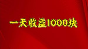 一天收益1000+ 稳定项目，可以做视频号，也可以做快手抖音-爱找项目网