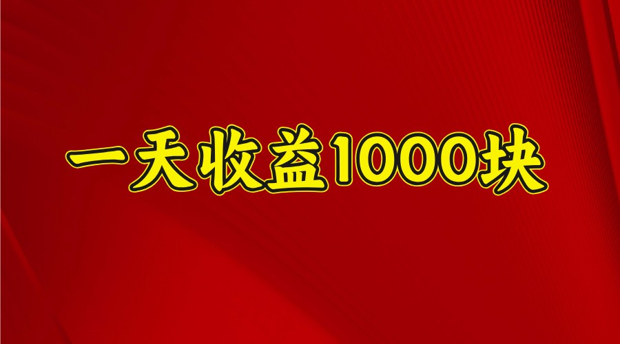 一天收益1000+ 稳定项目，可以做视频号，也可以做快手抖音-爱找项目网