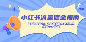 小红书流量掘金指南：直播间高转化：从场景搭建到话术设计，月销30W秘籍-爱找项目网