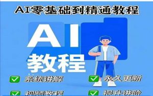 AI人工智能课程，AI零基础到精通-爱找项目网