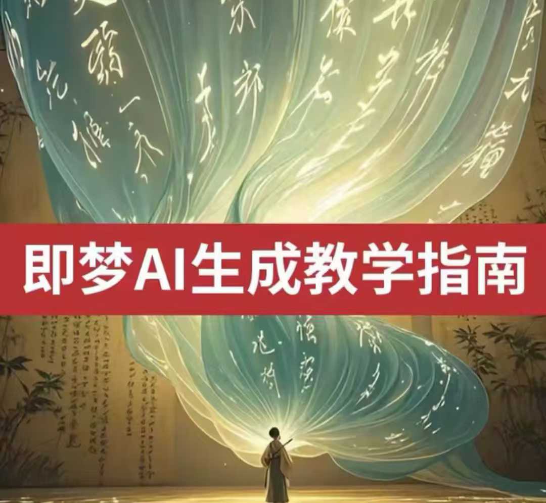 2025即梦ai生成视频教程，一学就会国内免费文字生成视频图片生成视频-爱找项目网