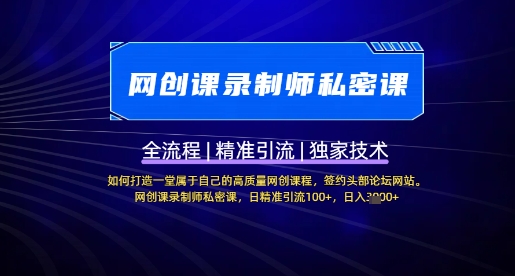 【网创课录制师私密课】如何打造一堂属于自己的高质量网创课程，网创课录制师私密课，日精准引流100+-爱找项目网