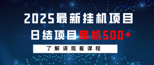 2025最新挂机项目 日结 单机日入500+ 感兴趣观看课程-爱找项目网