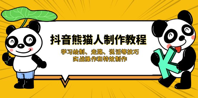 抖音熊猫人制作教程，学习绘制、走路、说话等技巧，实战操作和特效制作-爱找项目网