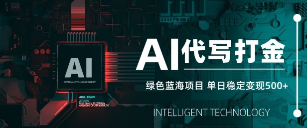 AI代写打金，单日稳定变现5张，绿色蓝海项目，主打长期稳定，快速变现【揭秘】-爱找项目网