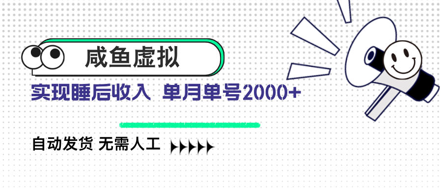 咸鱼虚拟资料 自动发货 无需人工 单月单号2000+-爱找项目网