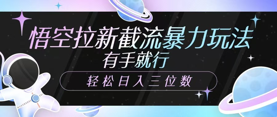 悟空拉新截流暴力玩法，有手就行，轻松日入三位数-爱找项目网