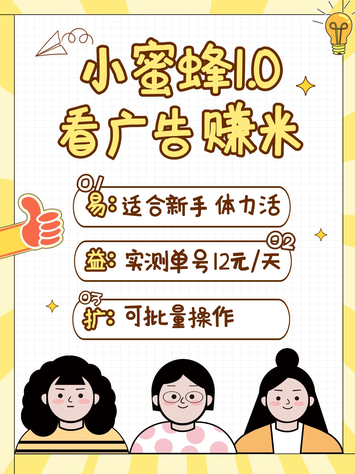 小蜜蜂赚钱1.0 看广告赚米项目，单机一天能赚个10~20元【可批量】-爱找项目网