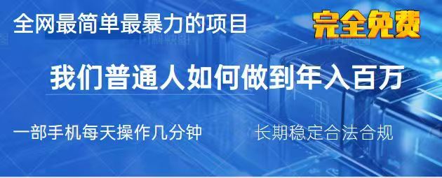 2025最简单最暴利的项目，一部手机日入过万，没有学费，普通人翻身的机会-爱找项目网
