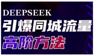 Deepseek引爆同城引流高阶玩法，助力实体门店实现高效转化与传播-爱找项目网