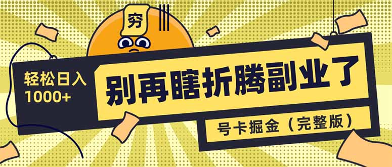 别再瞎折腾副业了！号卡共创分销，让你轻松日入1000+(完整版-爱找项目网