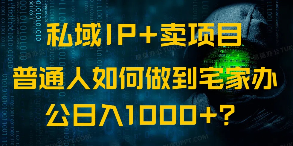 私域IP+卖项目，普通人如何做到宅家办公实现日入1000+-爱找项目网