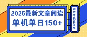 文章阅读2025最新玩法 聚合十个平台单机单日收益150+，可矩阵批量复制-爱找项目网