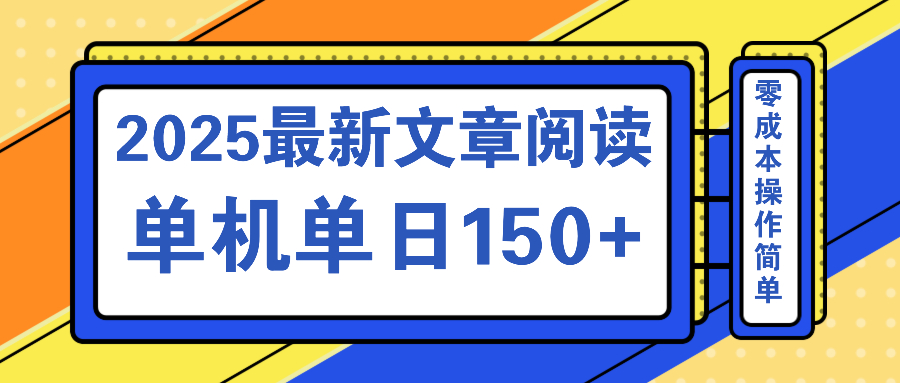文章阅读2025最新玩法 聚合十个平台单机单日收益150+，可矩阵批量复制-爱找项目网