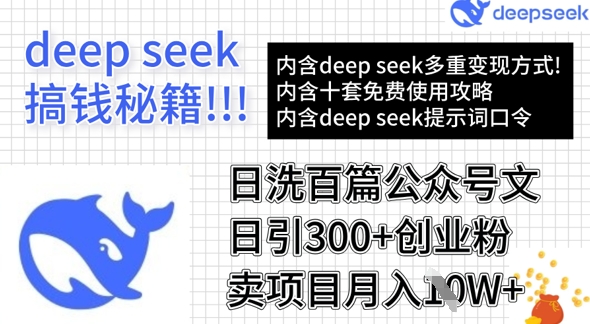 用DeepSeek日洗百篇公众号文章，轻松日引300+创业粉，卖项目月入1w+-爱找项目网