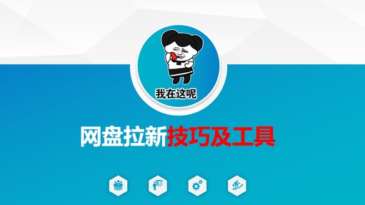做网盘拉新技巧及工具，做网盘拉新真正的核心-爱找项目网