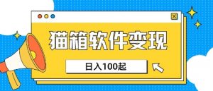 小众AI赛道，猫箱APP挣取收益，上班族专属小项目，日入100-150-爱找项目网