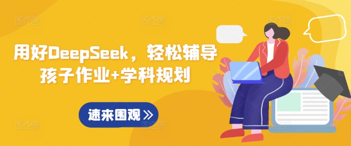 用好DeepSeek，轻松辅导孩子作业+学科规划-爱找项目网