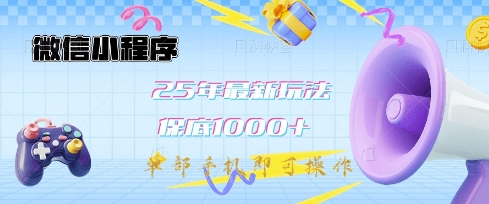 微信小程序25年最新教学保底日入1k+，最新玩法，单部手机即可操作，做就有收益【揭秘】-爱找项目网