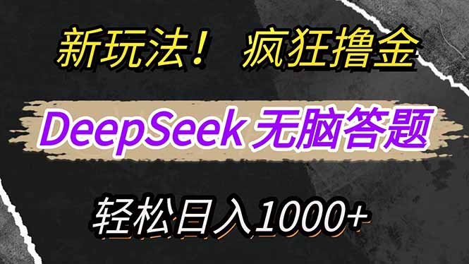 新玩法！利用DeepSeek，复制粘贴，无脑简单答题，疯狂撸新平台收益，轻…-爱找项目网