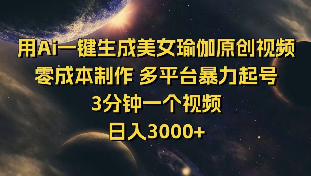 用Ai一键生成美女瑜伽原创视频 零成本制作 多平台暴力起号  3分钟一个…-爱找项目网