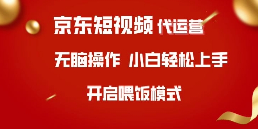 京东短视频代运营，全程喂饭，小白轻松上手【揭秘】-爱找项目网