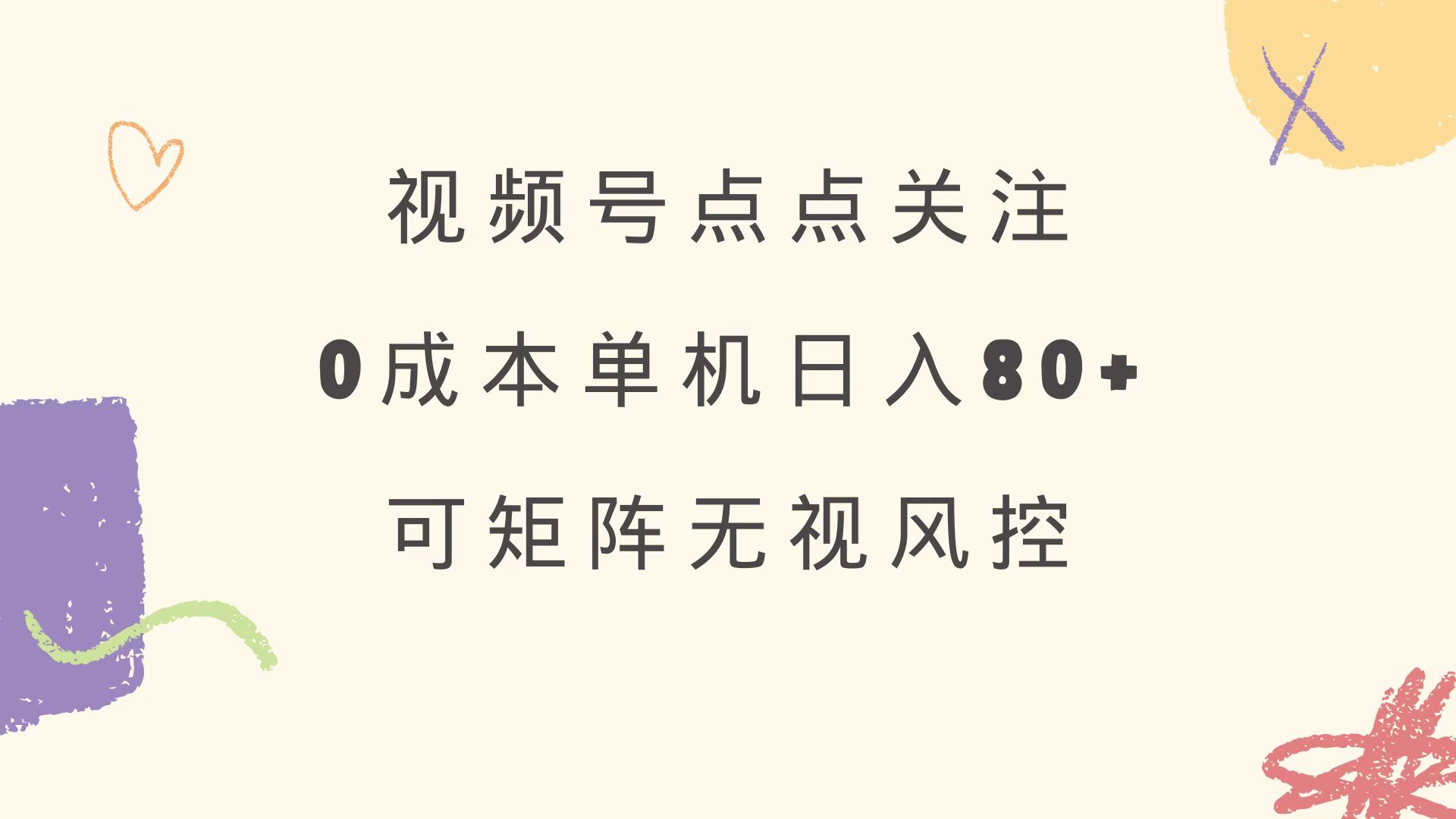 视频号点点关注 0成本单号80+ 可矩阵 绿色正规 长期稳定-爱找项目网
