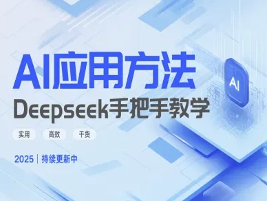Deepseek实际应用技巧—手把手教学版，实用高效干货-爱找项目网
