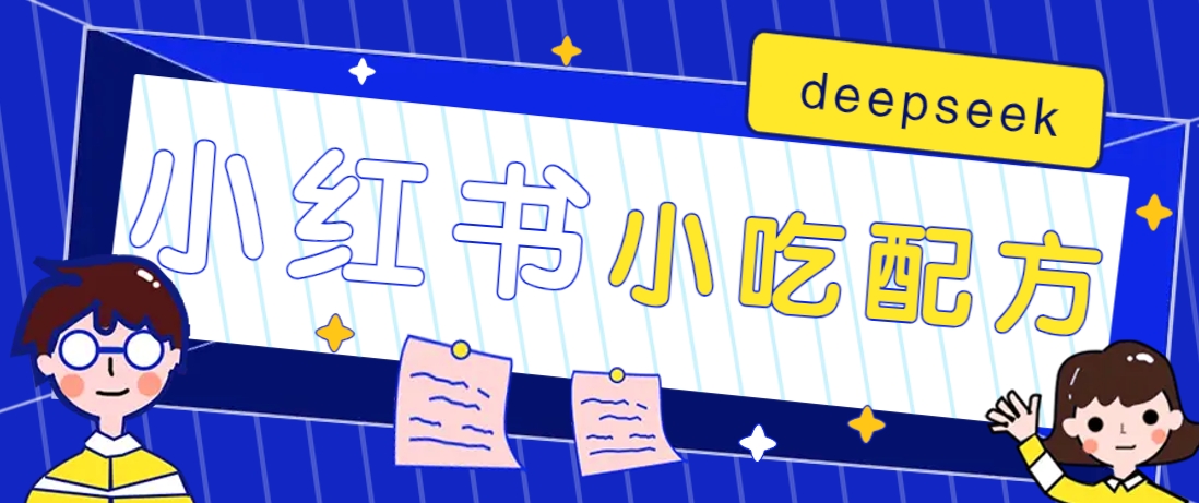 小红书出售小吃配方赚钱项目，借助deepseek轻松制作爆款，月收入2W+【附600G配方】-爱找项目网