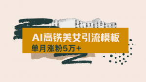用AI制作短视频高铁美女热门玩法，单月涨粉5万+，拆解全套操作流程，新...-爱找项目网