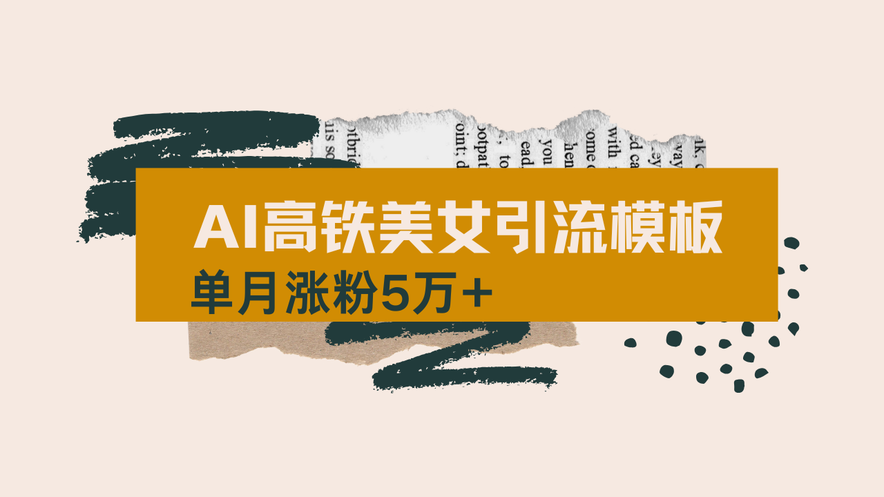 用AI制作短视频高铁美女热门玩法，单月涨粉5万+，拆解全套操作流程，新…-爱找项目网