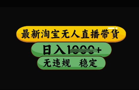 最新淘宝无人直播带货，日入几张，不违规不封号稳定，3月中旬研究的独家技术，操作简单【揭秘】-爱找项目网