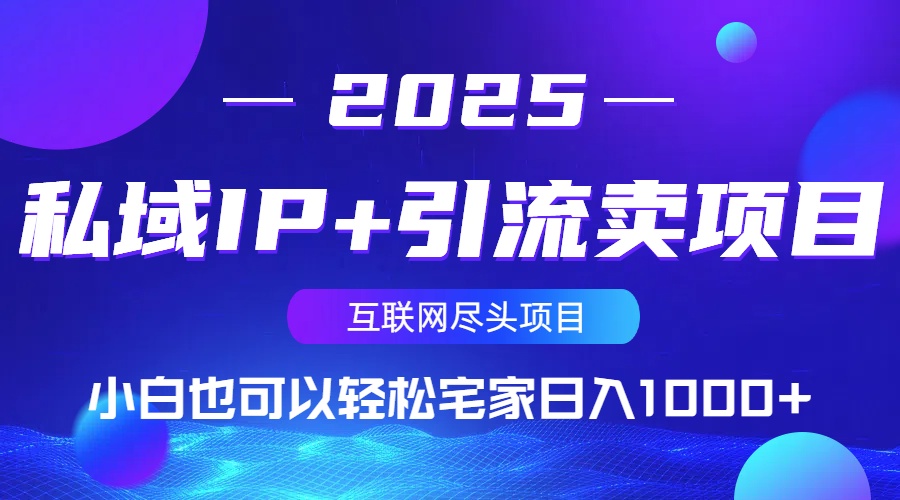 私域IP+引流卖项目，小白也可以做到轻松宅家日入1000+-爱找项目网