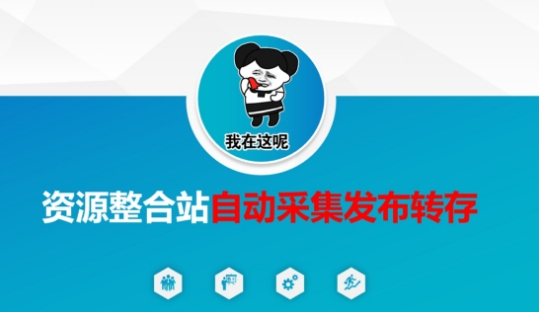 资源整合站自动采集发布转存，解放双手-爱找项目网