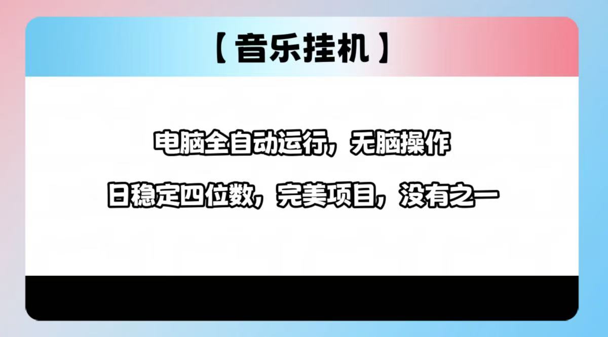 2025最新玩法，音乐挂机，电脑挂机无需手动，轻松1000+-爱找项目网