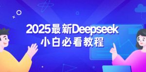 2025最新Deepseek小白必看教程：从注册登录到深度思考，一站式学习体验-爱找项目网