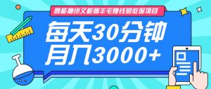 既能撸货又能赚钱的长期低保项目，每天30分钟，多号百分百稳定月入3000+！-爱找项目网