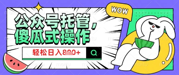 2025微信公众号托管计划，小白宝妈轻松日入8张【揭秘】-爱找项目网