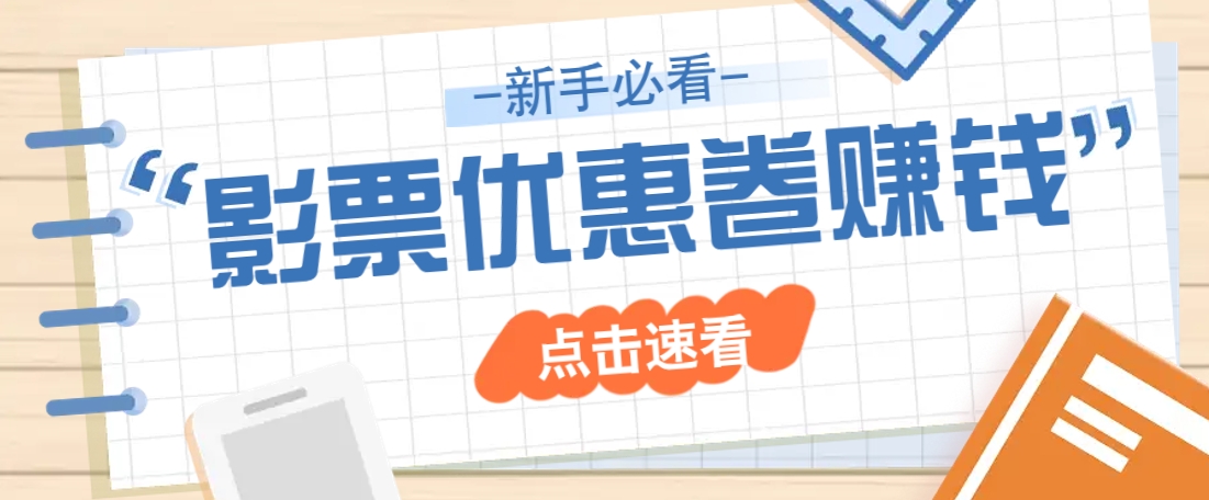 免费送10元电影票优惠卷？一单还能赚2元，无门槛轻松一天赚几十-爱找项目网