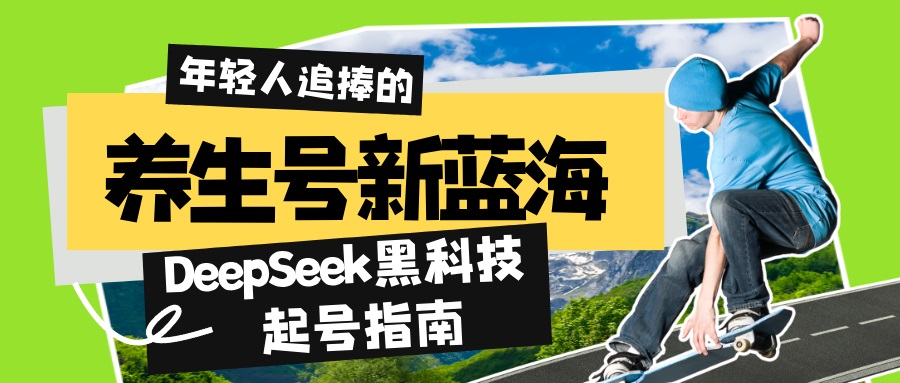 养生号新蓝海！DeepSeek黑科技起号指南：7天打造5W+爆款作品，素人日赚…-爱找项目网