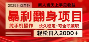 全网独家高额信息差项目，日入2000＋新人当天见收益，最佳入手时期-爱找项目网