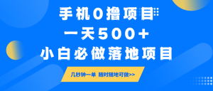 手机0撸项目，一天500+，小白必做落地项目 几秒钟一单，随时随地可做-爱找项目网
