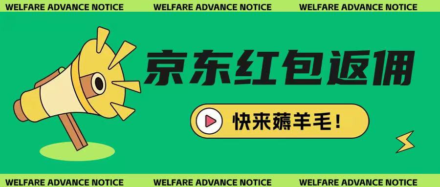京东新用户拉新项目，拆解纯白嫖项目，玩法简单-爱找项目网