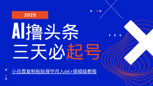 AI撸头条三天必起号，纯原创情感故事，每天搬砖10分钟，小白靠复制粘贴保守月入6K+-爱找项目网