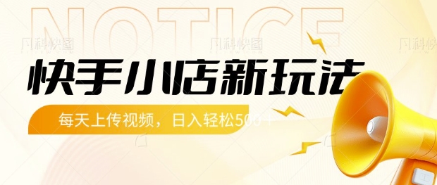 快手小店新玩法，每天只需上传视频，每天轻松5张【揭秘】-爱找项目网