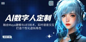 AI数字人定制，融合Maya建模与UE5技术，实时语音交互，打造个性化虚拟角色-爱找项目网