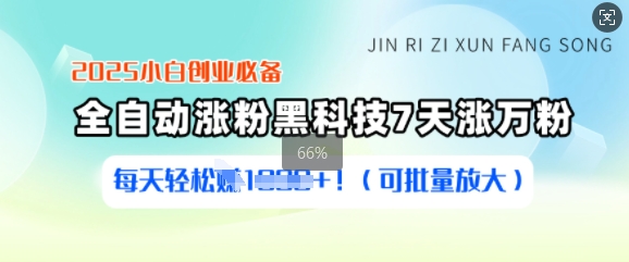 2025小白创业必备涨粉黑科技，7天涨万粉，每天轻松收益多张(可批量放大)-爱找项目网