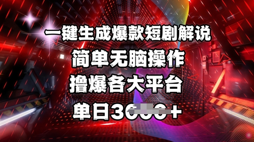 全网首发!一键生成爆款短剧解说，操作简单，撸爆各大平台，单日多张-爱找项目网