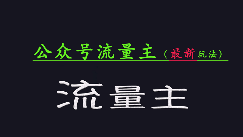 公众号流量全网最新玩法核心，系统讲解各种先进玩法和稳定收益的方法-爱找项目网