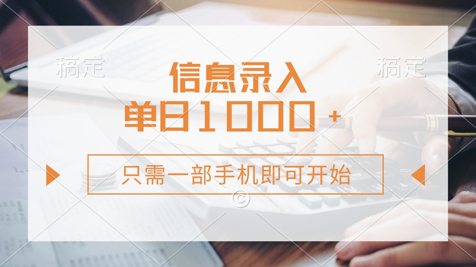 信息录入，几秒钟一单，只需一部手机即可开始，0成本，每天1000+-爱找项目网